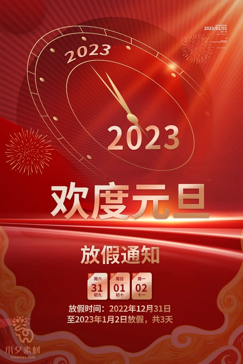 2023兔年新年元旦倒计时宣传海报模板PSD分层设计素材【006】